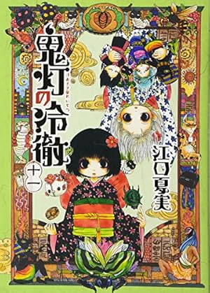 鬼灯の冷徹(16) (モーニングKC) | 江口 夏実 |本 | 通販 | Amazon